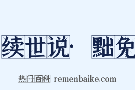 续世说·黜免是什么意思的图片